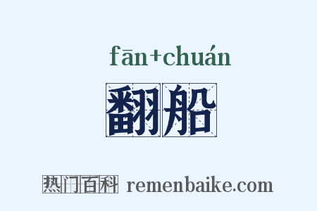 翻船是什么意思的图片